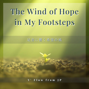 足音に響く希望の風