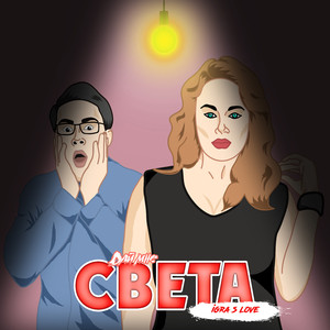 Дай мне света