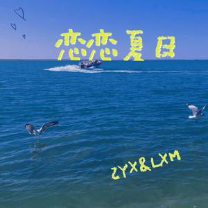 恋恋夏日