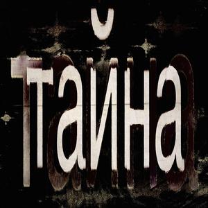 тайна