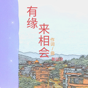 有缘来相会(客普语) 伴奏