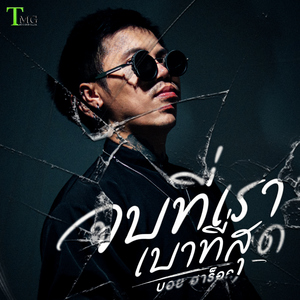 จบที่เราเบาที่สุด