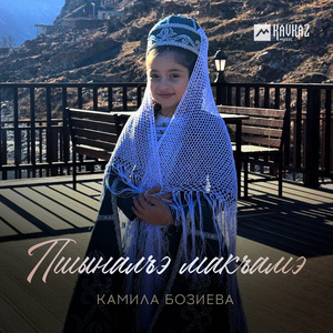 Пшыналъэ макъамэ