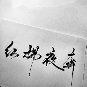 红拂夜奔