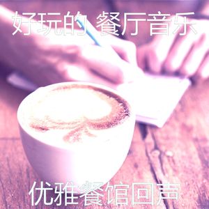 安静的美食声音