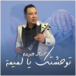 Kamal Harimou (Twahchtak Ya Lamima)