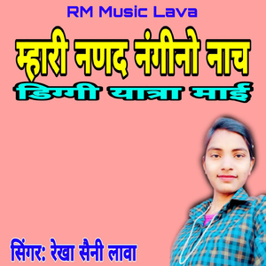Mhari Nanad Nagino Nach Diggi Yatra Mai
