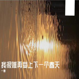 我很难再爱上下一个春天