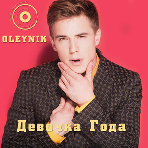 Девочка года