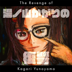 たらこスパゲッティーのうた (Album Mix)