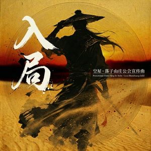 落子山庄·入局.wav