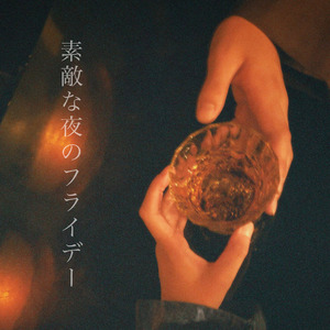 素敵な夜のフライデー