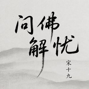 问佛解忧