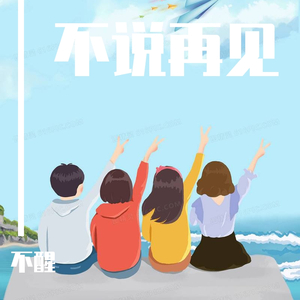 不说再见Demo