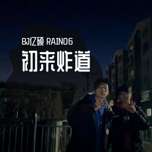 初来炸道[Prod.Sinicamo]