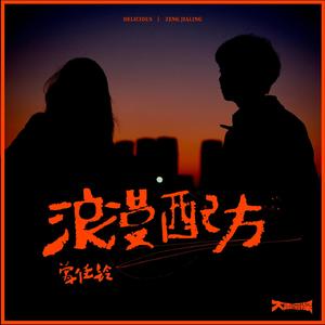 浪漫配方 (伴奏)