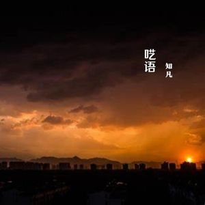 呓语（新版伴奏）