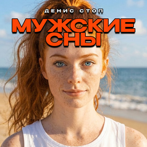 Мужские сны