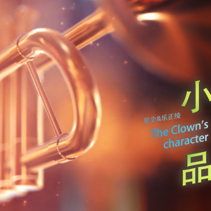 【星尘&乐正绫】小丑的品格(short.)（翻自 泠鸢yousa）