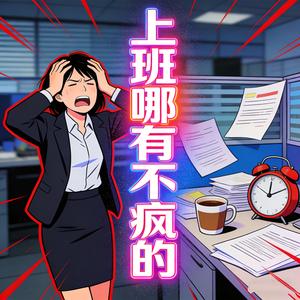上班哪有不疯的（累呀 遭罪呀）