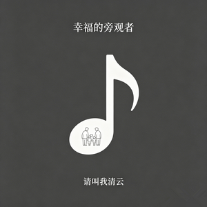 幸福的旁观者