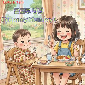 골고루 냠냠 (Yummy Yummy)
