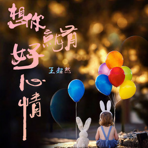 想你就有好心情