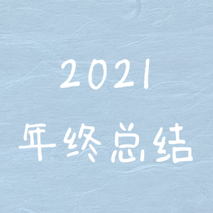 2021年终总结