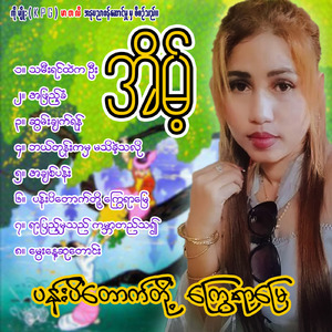 Yar Pyae Hma The KaBar Ti Tha Ywave