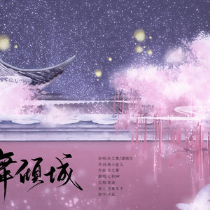 一舞倾城（翻自 孙艾藜/潘晓佳）