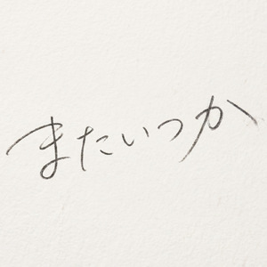 またいつか