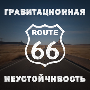 Route 66 (Russian Version)