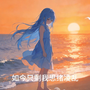 海边思绪