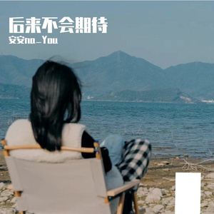 后来不会期待 伴奏