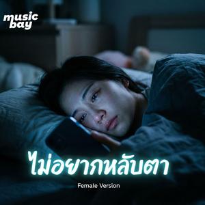 ไม่อยากหลับตา (Female Version)