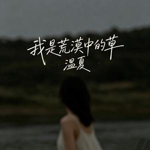 我是荒漠中的草