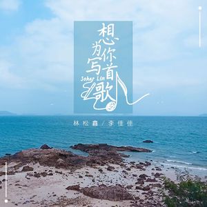 想为你写首歌(合唱版)