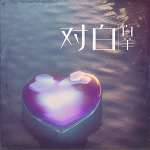 对白