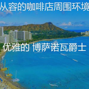 柔和的饭店时刻