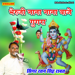 भेरुजी नाना नाना बाजे गुगरा