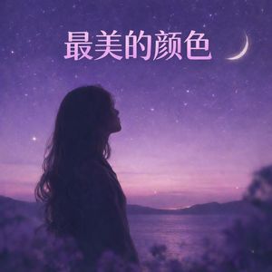 最美的颜色