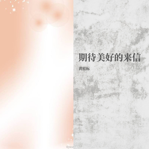 期待美好的来信