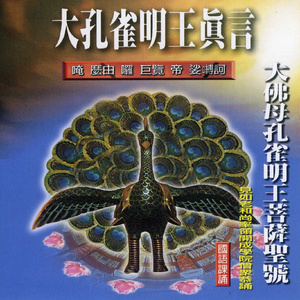 大孔雀明王真言