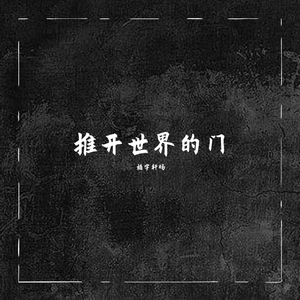 推开世界的门