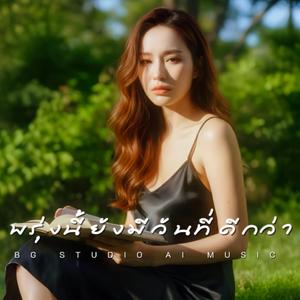 พรุ่งนี้ยังมีวันที่ดีกว่า