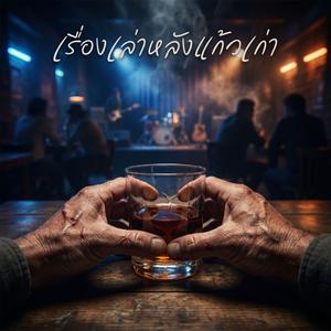 เรื่องเล่าหลังแก้วเก่า