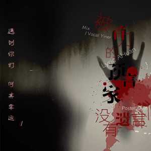 被首刀的预言家没有遗言（Cover 杨宗纬）