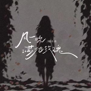 风一吹满地玫瑰