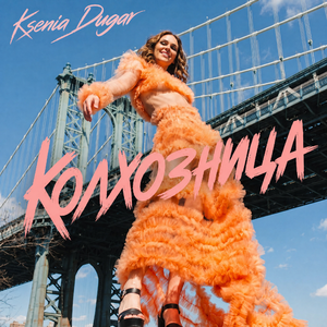Колхозница