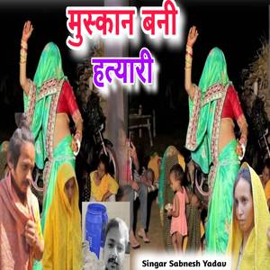 मुस्कान बनी हत्यारी